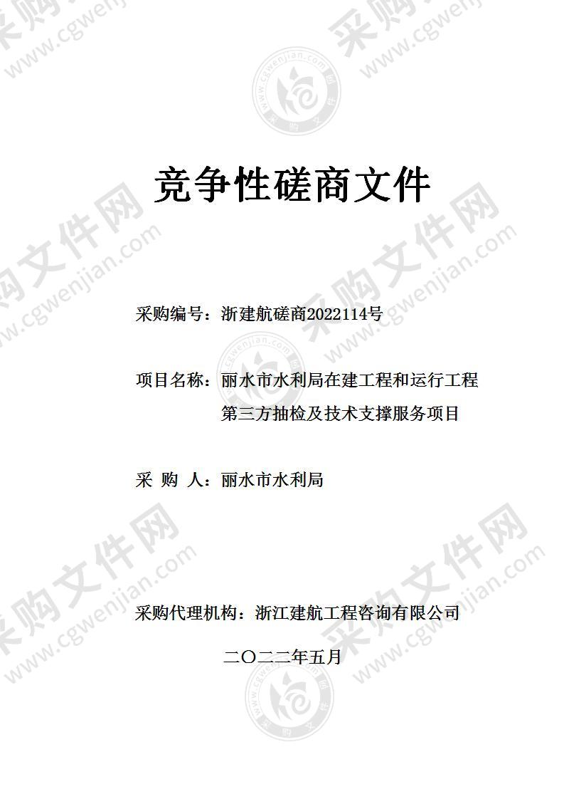 丽水市水利局在建工程和运行工程第三方抽检及技术支撑服务项目