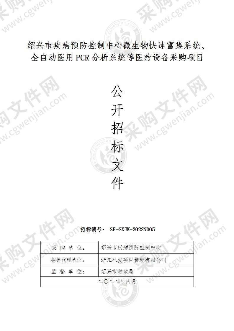 绍兴市疾病预防控制中心微生物快速富集系统、全自动医用PCR分析系统等医疗设备采购项目