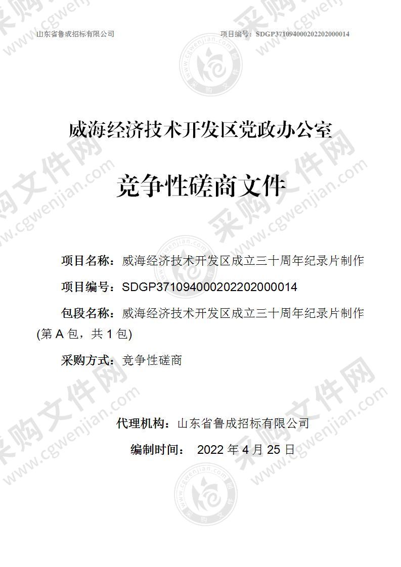 威海经济技术开发区党政办公室威海经济技术开发区成立三十周年纪录片制作