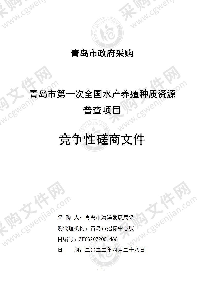 青岛市海洋发展局青岛市第一次全国水产养殖种质资源普查项目