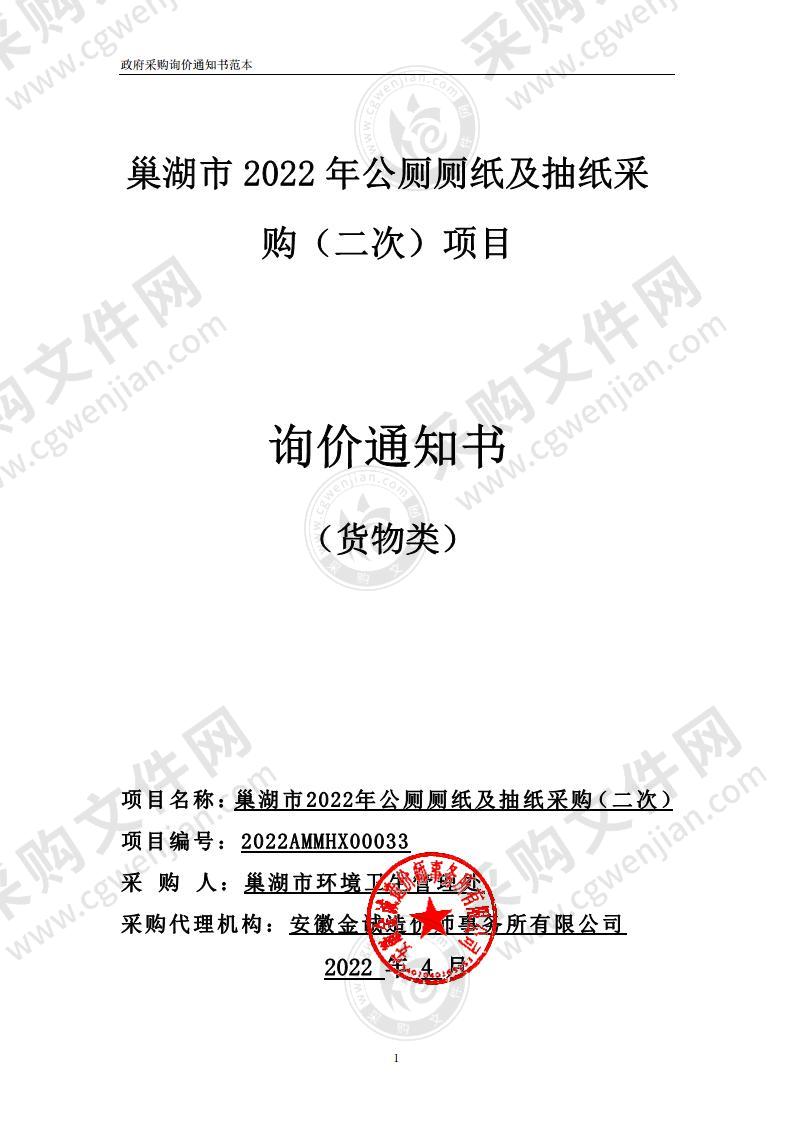 巢湖市2022年公厕厕纸及抽纸采购