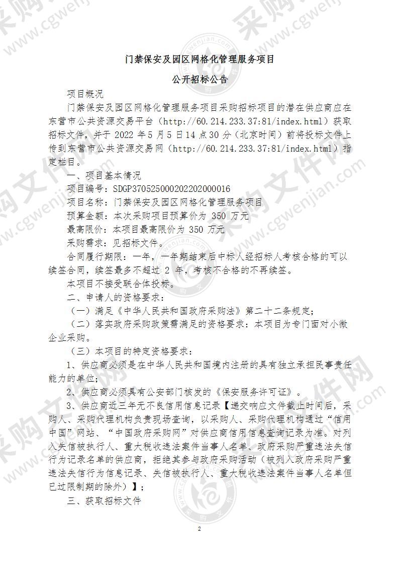 东营港经济开发区新材料产业园管理服务中心门禁保安及园区网格化管理服务项目