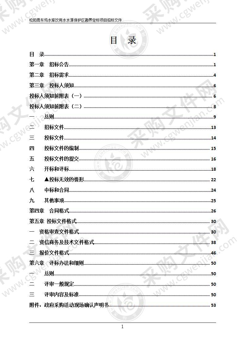 松阳县东坞水库饮用水水源保护区勘界定标项目