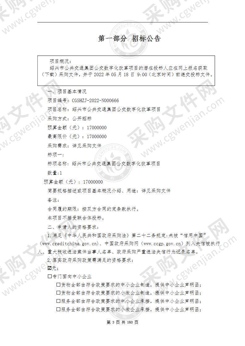 绍兴市公共交通集团公交数字化改革项目