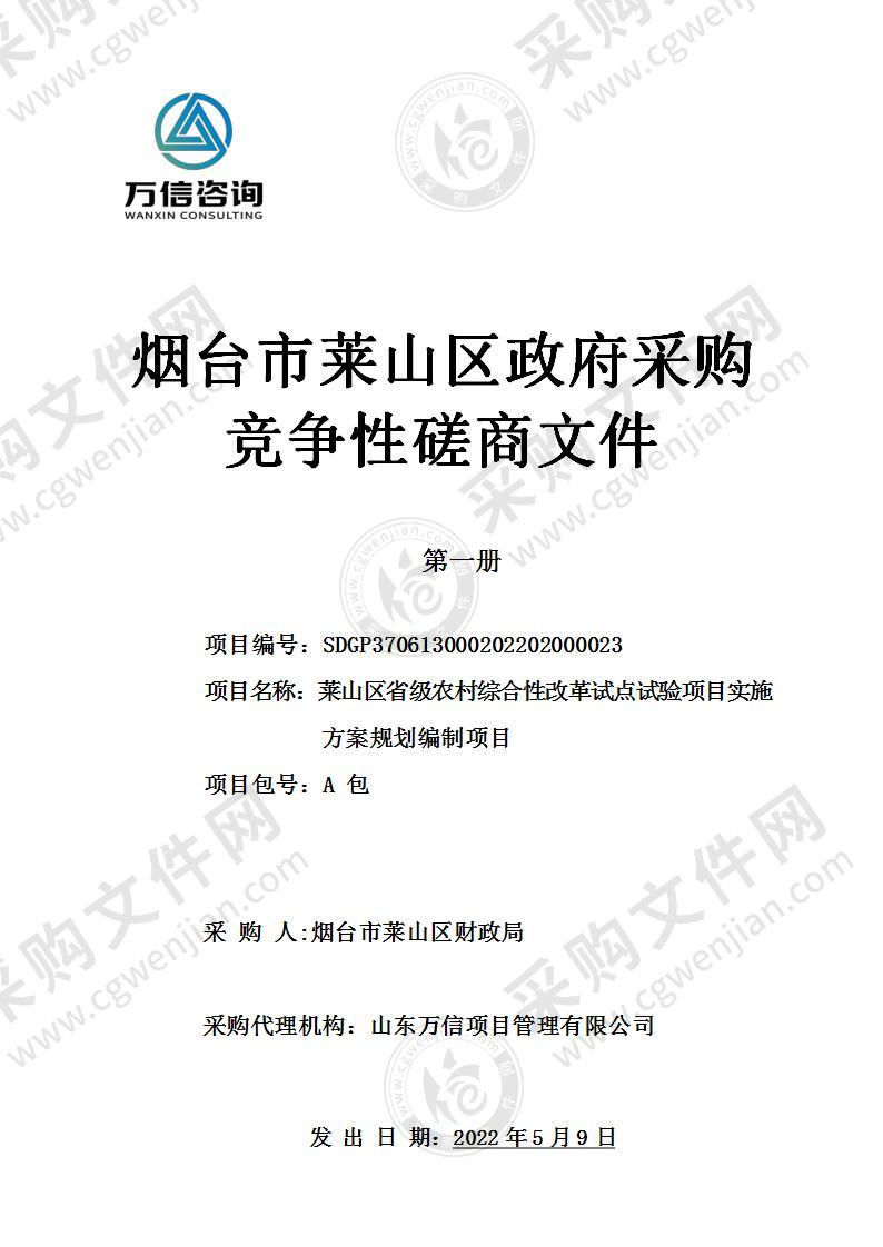 烟台市莱山区财政局莱山区省级农村综合性改革试点试验项目实施方案规划编制项目