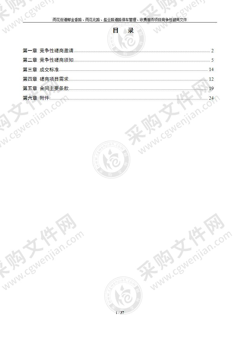 雨花街道郁金香路、雨花北路、盐业路道路停车管理、收费服务项目