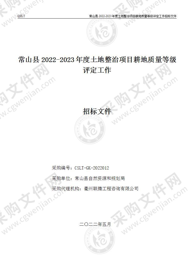 常山县2022-2023年度土地整治项目耕地质量等级评定工作