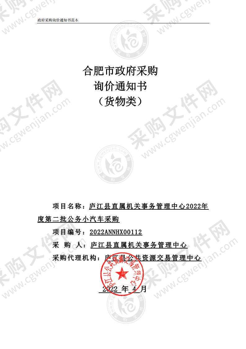 庐江县直属机关事务管理中心2022年度第二批公务小汽车采购