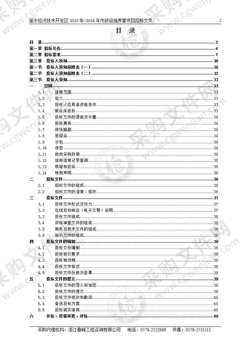 丽水经济技术开发区2022年-2024年市政设施养管项目