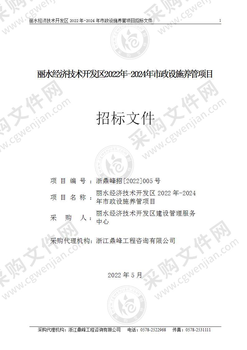 丽水经济技术开发区2022年-2024年市政设施养管项目