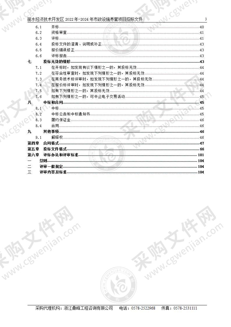 丽水经济技术开发区2022年-2024年市政设施养管项目