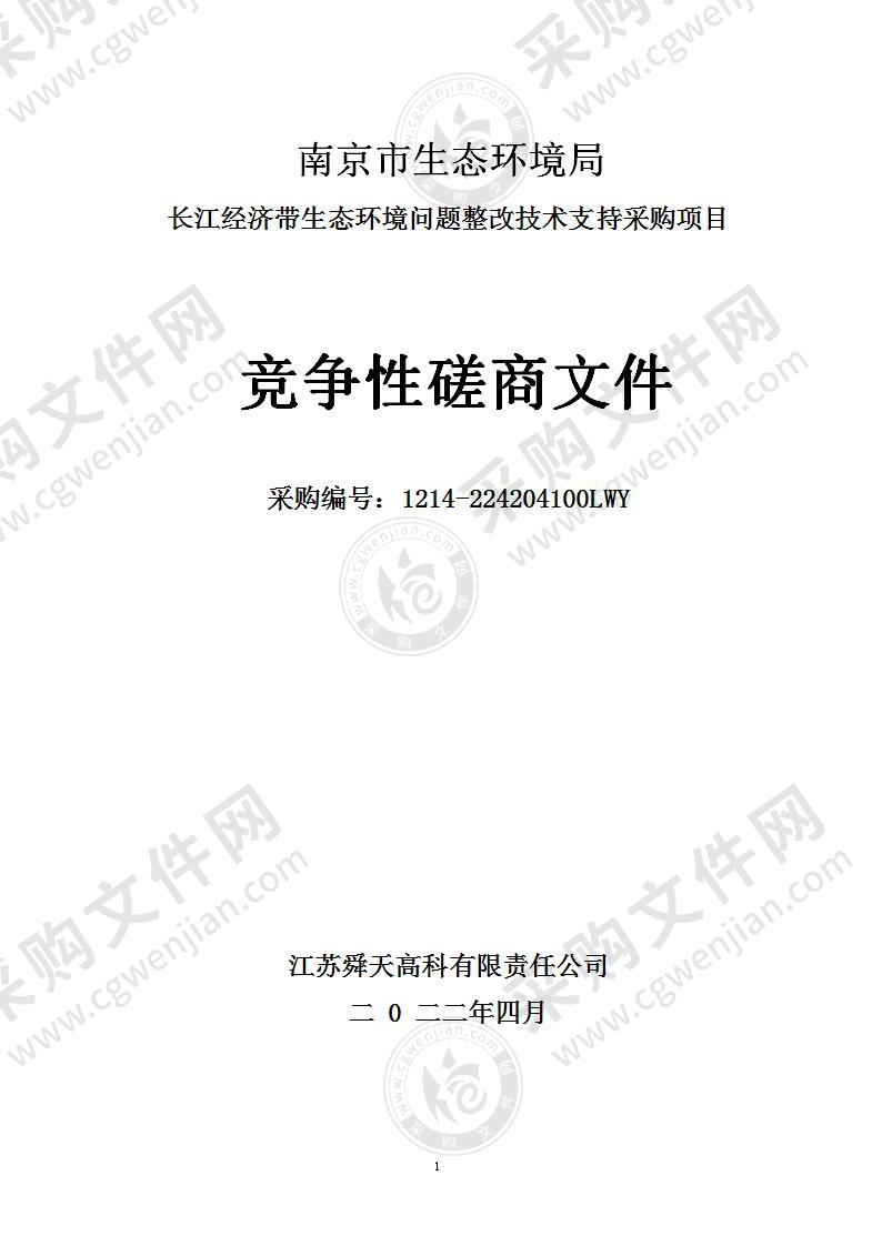 南京市生态环境局长江经济带生态环境问题整改技术支持采购项目