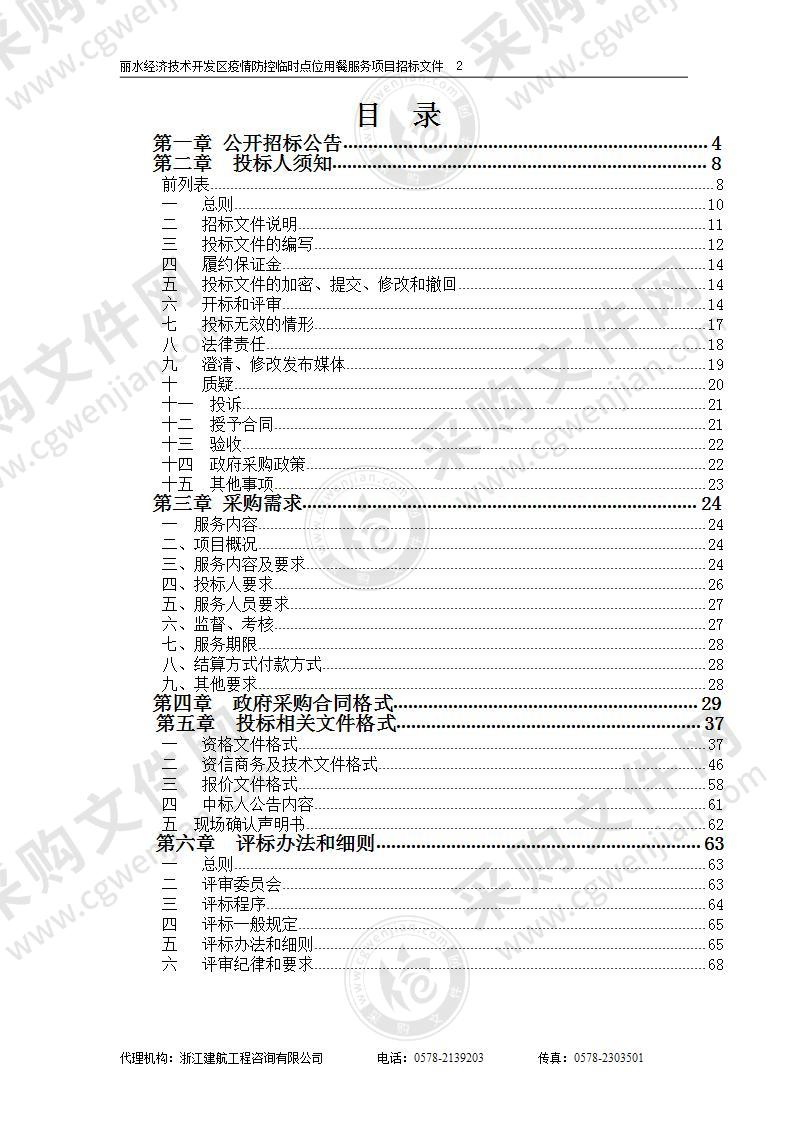 丽水经济技术开发区疫情防控临时点位用餐服务项目