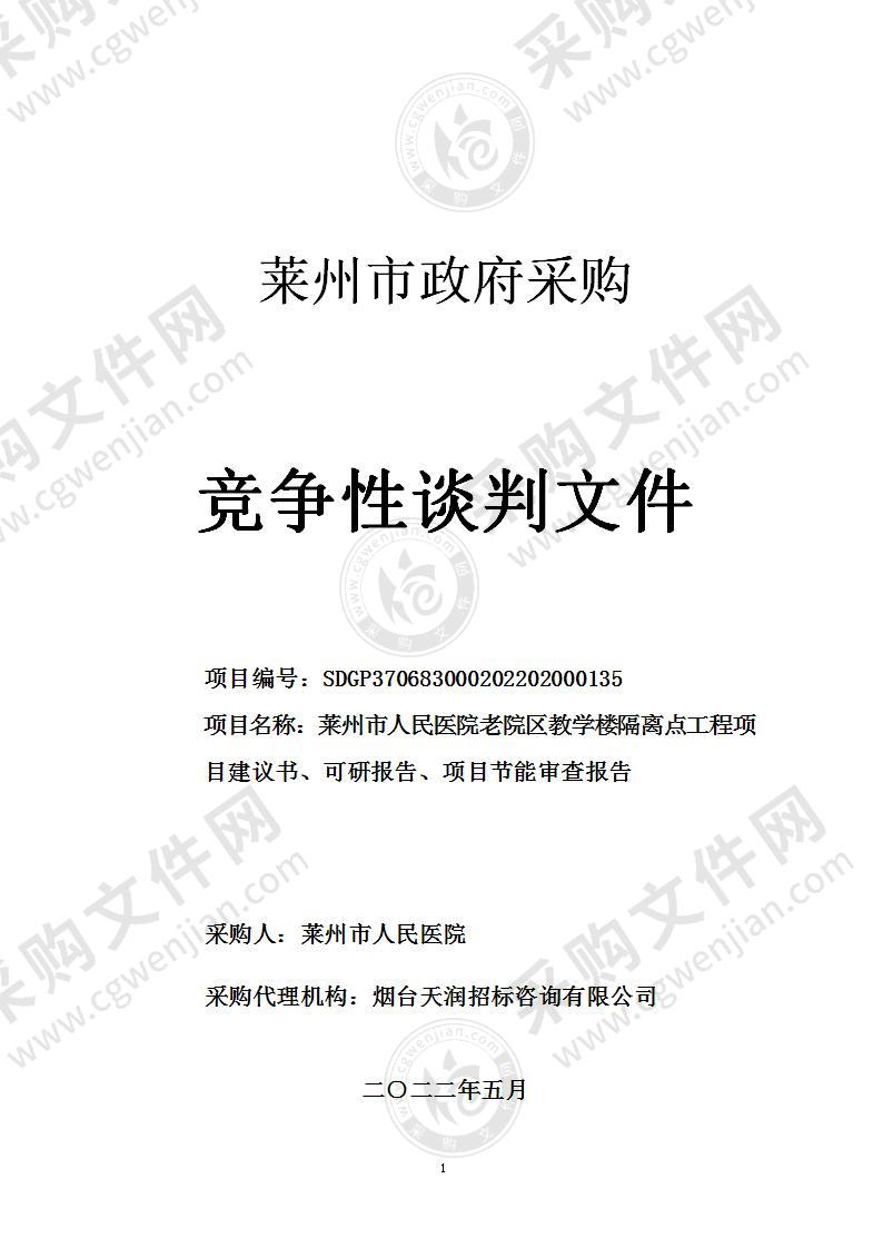 山东省烟台市莱州市人民医院老院区教学楼隔离点工程项目建议书、可研报告、项目节能审查报告