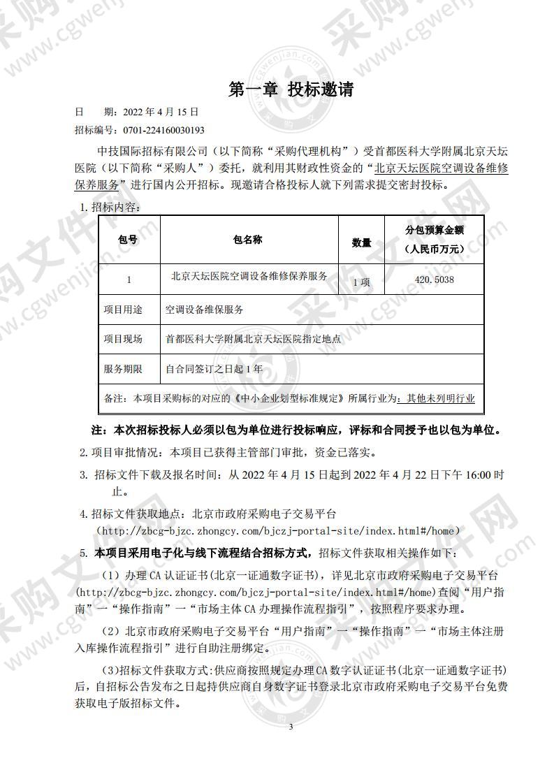 北京天坛医院空调设备维修保养服务（第 1 包 ）