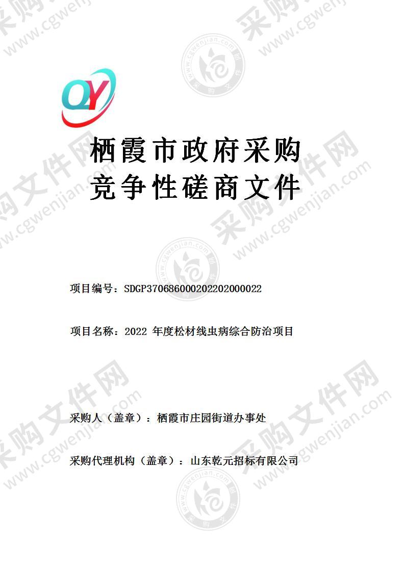 山东省烟台市栖霞市庄园街道办事处2022年度松材线虫病综合防治项目