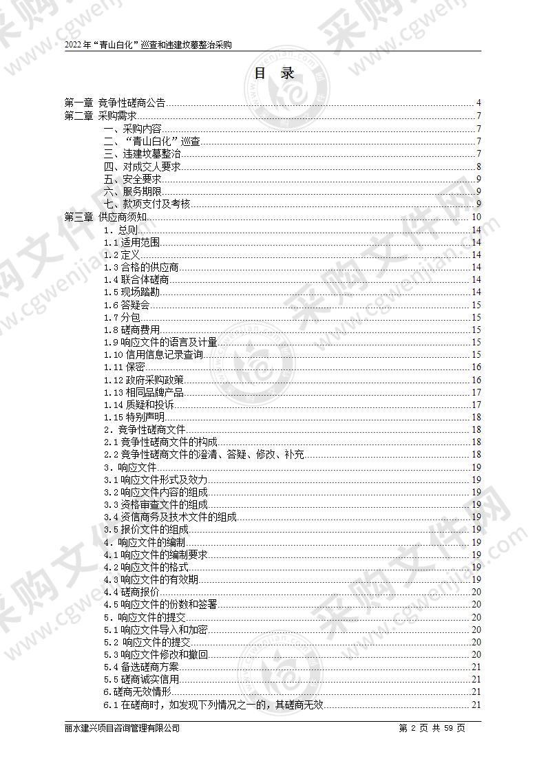 2022年“青山白化”巡查和违建坟墓整治采购