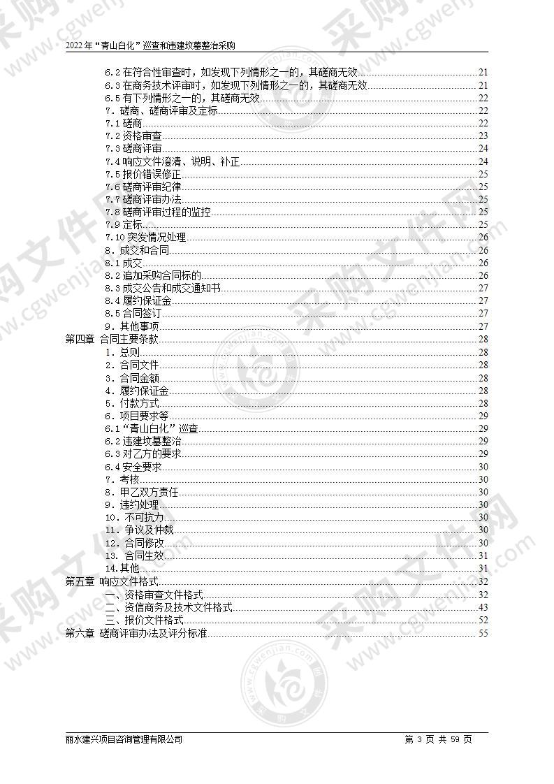 2022年“青山白化”巡查和违建坟墓整治采购