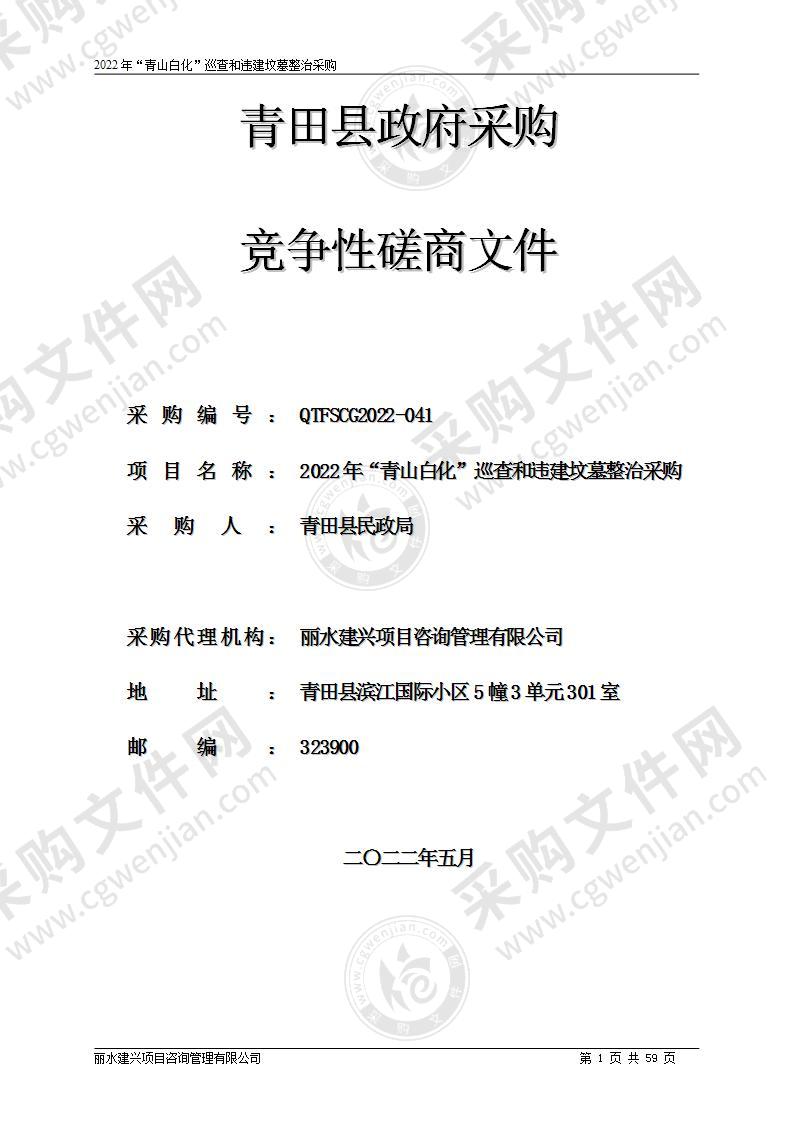 2022年“青山白化”巡查和违建坟墓整治采购