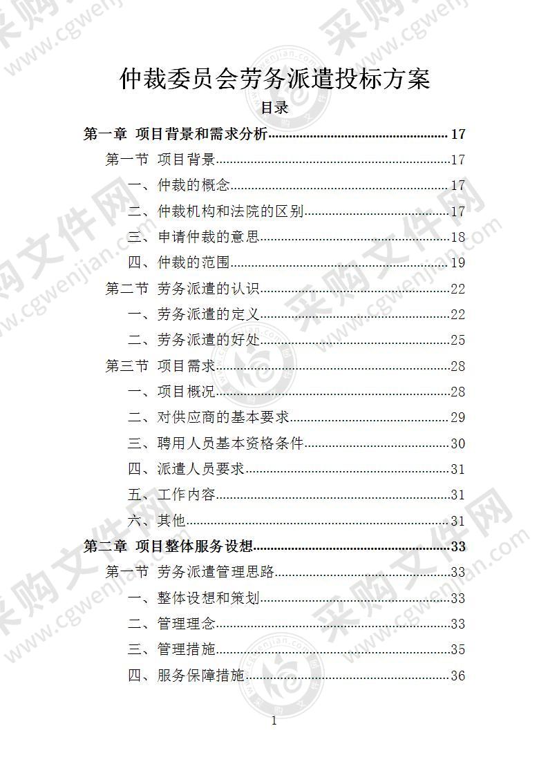 仲裁委员会劳务派遣投标方案