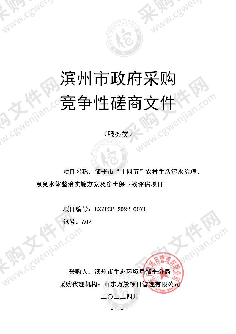 邹平市“十四五”农村生活污水治理、黑臭水体整治实施方案及净土保卫战评估项目（A02包）