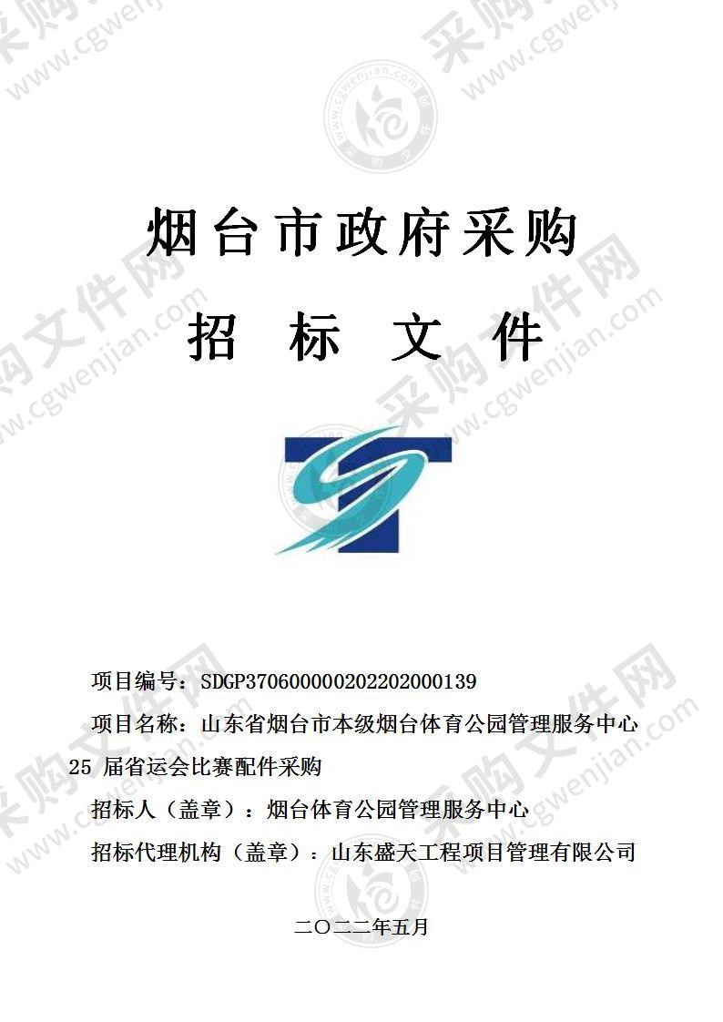 山东省烟台市本级烟台体育公园管理服务中心25届省运会比赛配件采购