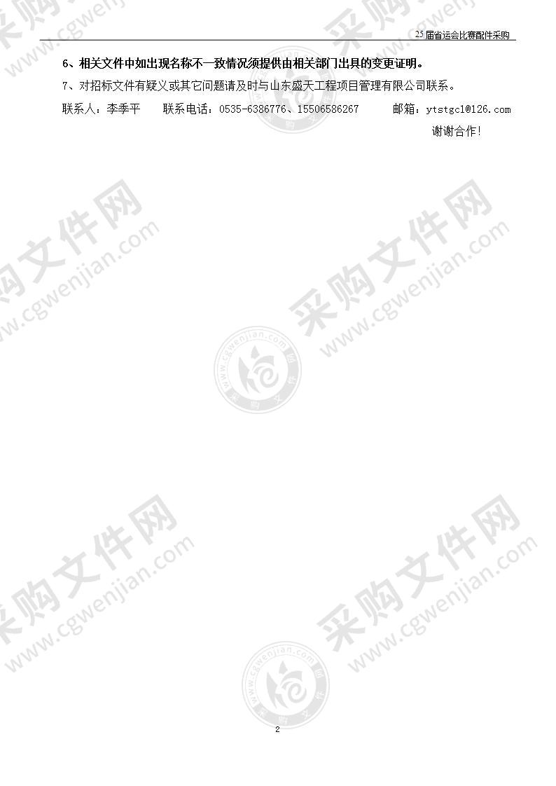 山东省烟台市本级烟台体育公园管理服务中心25届省运会比赛配件采购