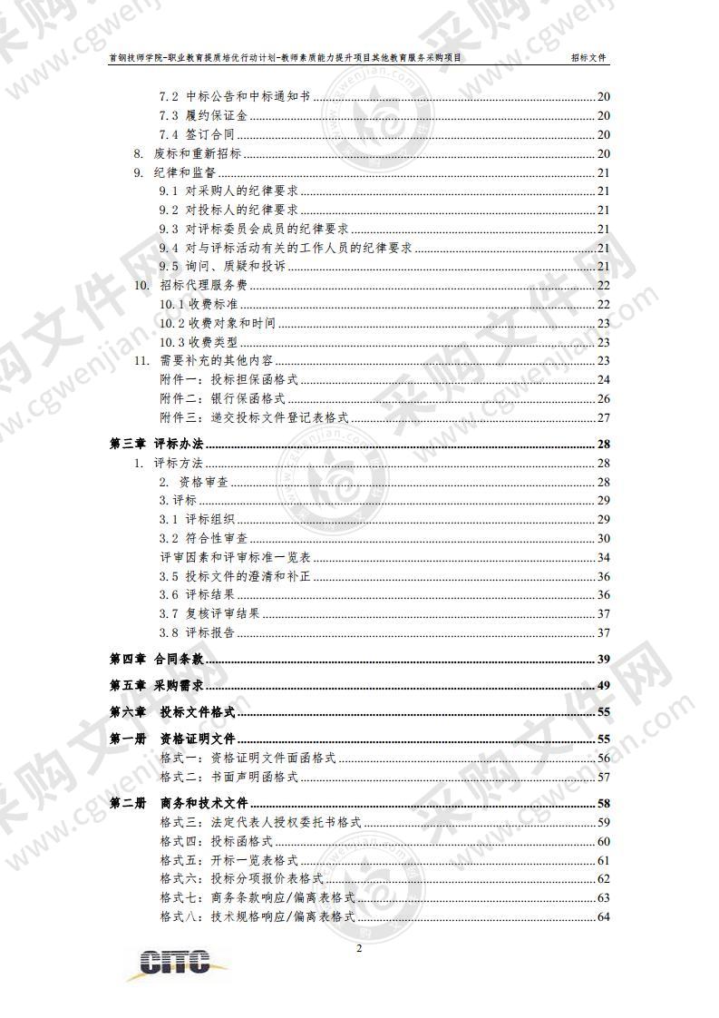 首钢技师学院-职业教育提质培优行动计划-教师素质能力提升项目其他教育服务采购项目