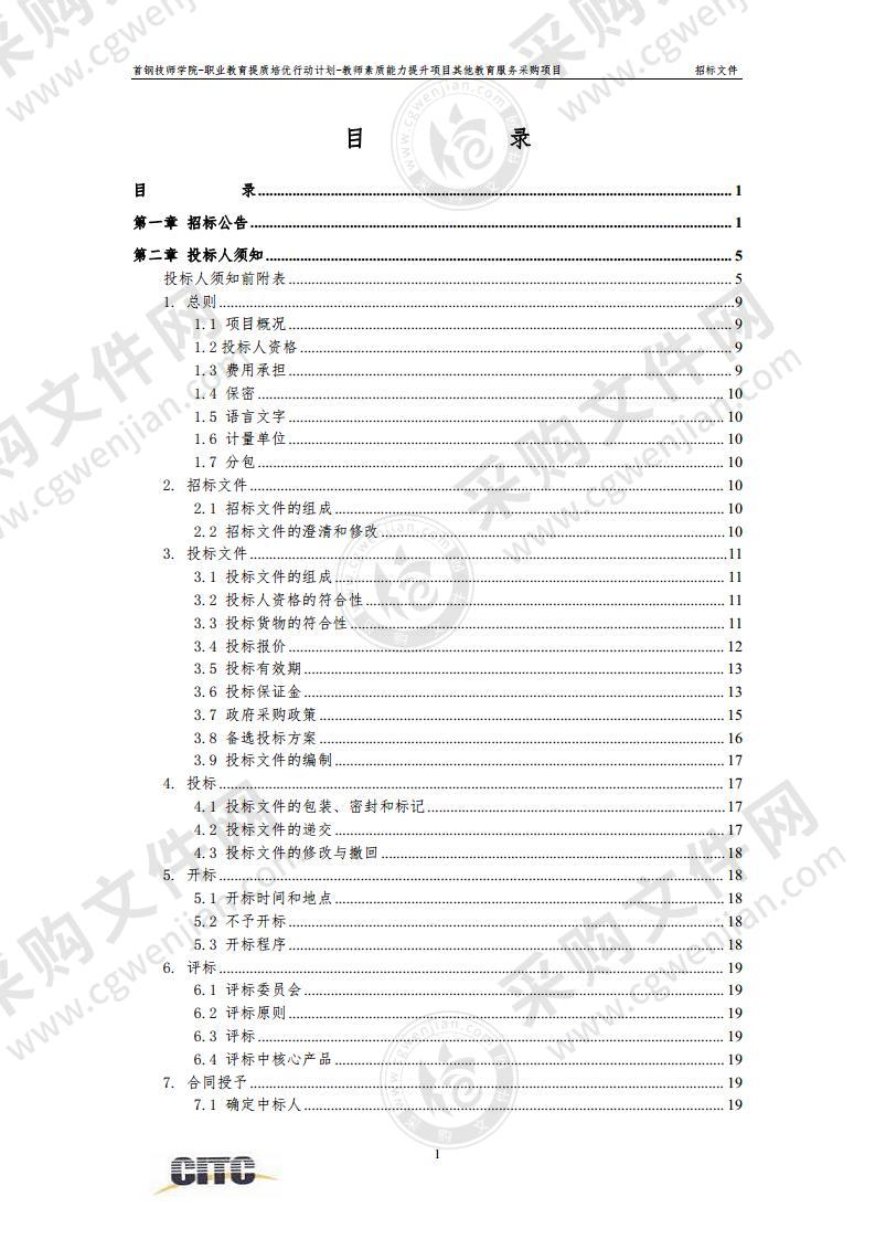 首钢技师学院-职业教育提质培优行动计划-教师素质能力提升项目其他教育服务采购项目