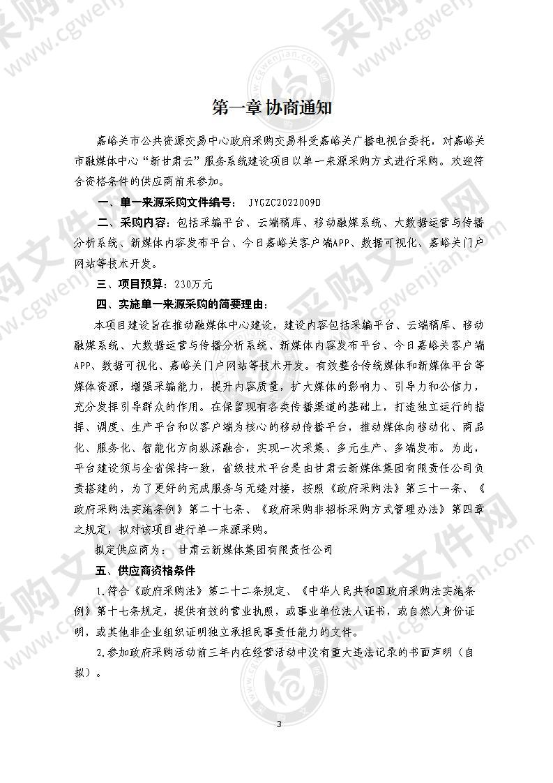 嘉峪关市融媒体中心“新甘肃云”服务系统建设项目