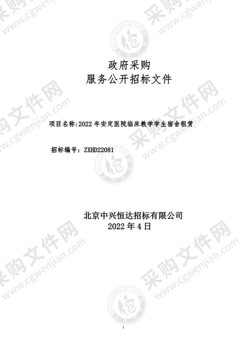 2022年安定医院临床教学学生宿舍租赁