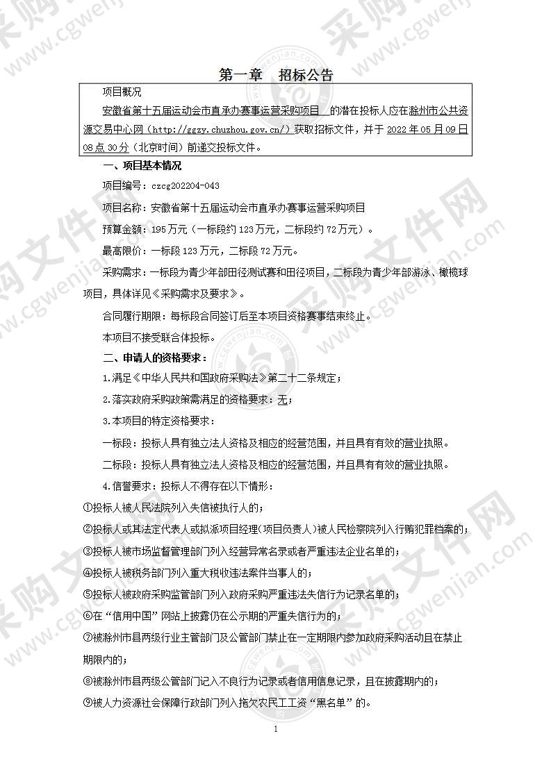 安徽省第十五届运动会市直承办赛事运营采购项目