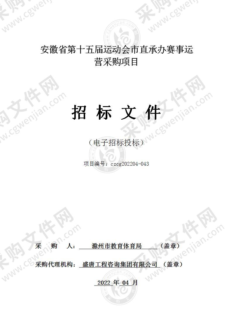 安徽省第十五届运动会市直承办赛事运营采购项目