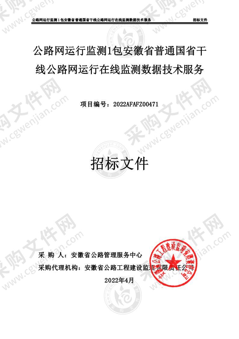 公路网运行监测1包安徽省普通国省干线公路网运行在线监测数据技术服务