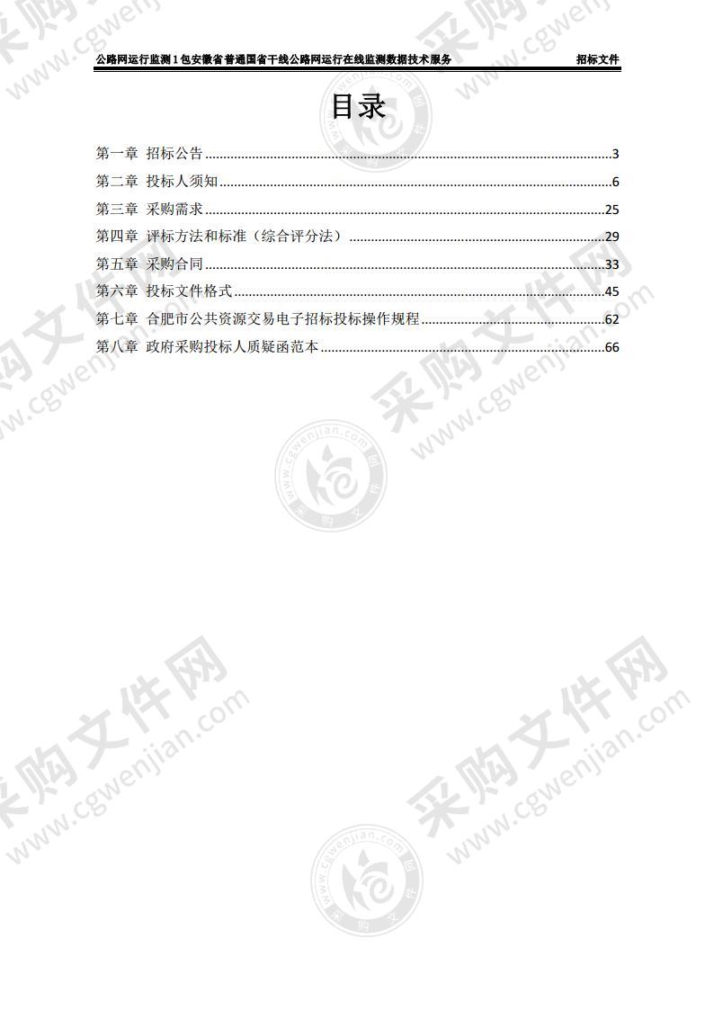 公路网运行监测1包安徽省普通国省干线公路网运行在线监测数据技术服务