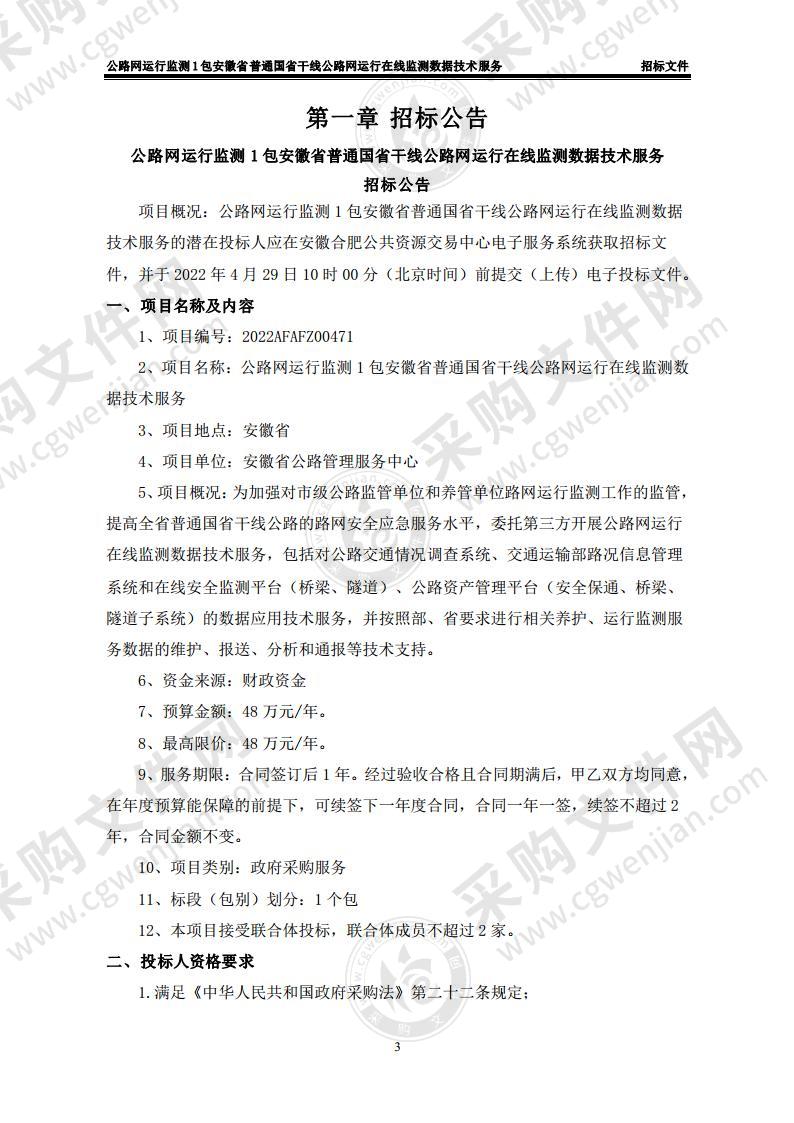 公路网运行监测1包安徽省普通国省干线公路网运行在线监测数据技术服务