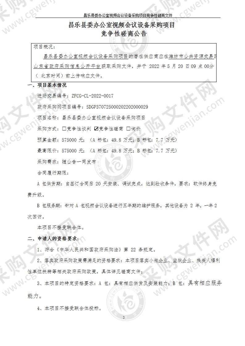 昌乐县委办公室视频会议设备采购项目（A包）