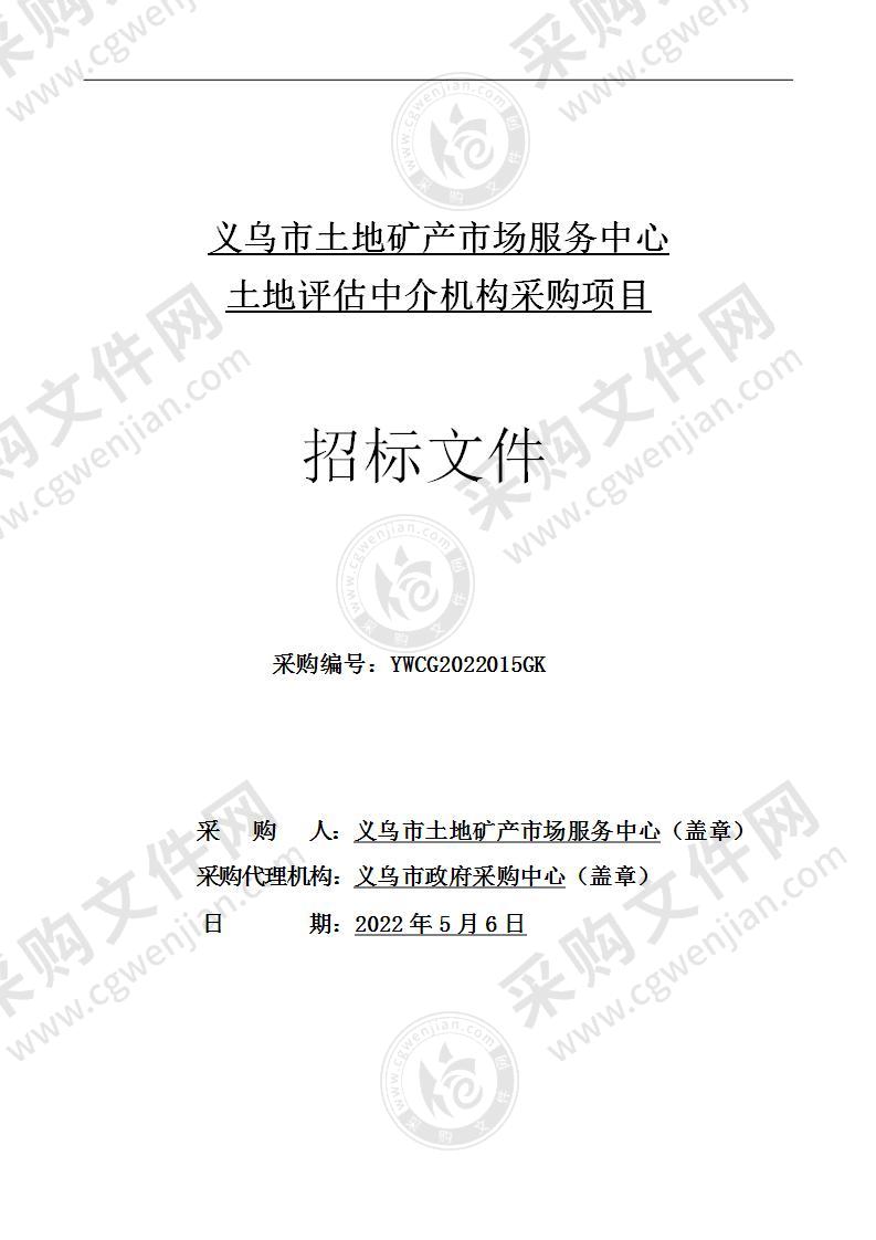 义乌市土地矿产市场服务中心土地评估中介机构采购项目