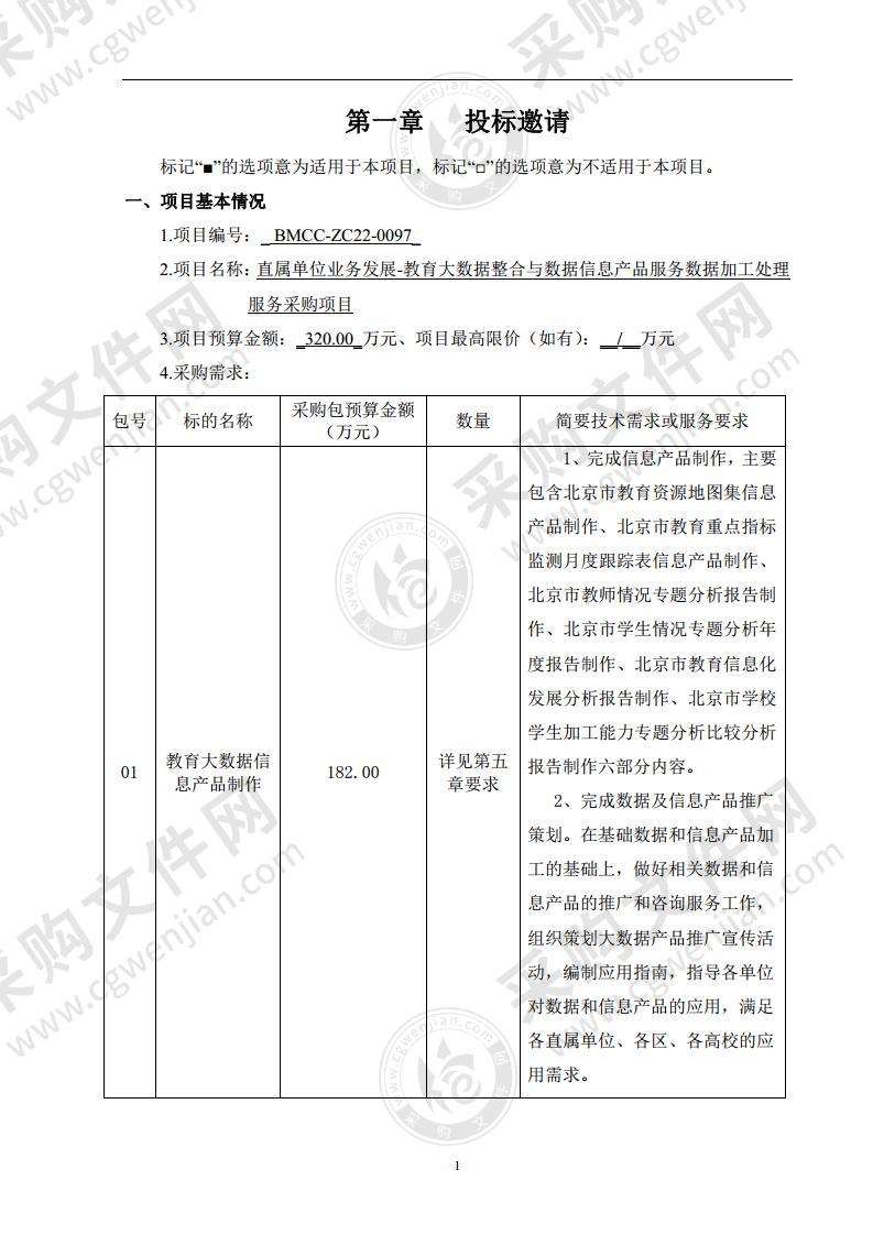 直属单位业务发展-教育大数据整合与数据信息产品服务数据加工处理服务采购项目