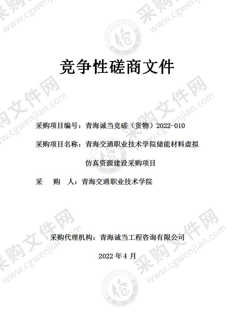 青海交通职业技术学院储能材料虚拟仿真资源建设采购项目