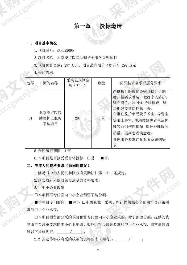 北京安贞医院助理护士服务采购项目