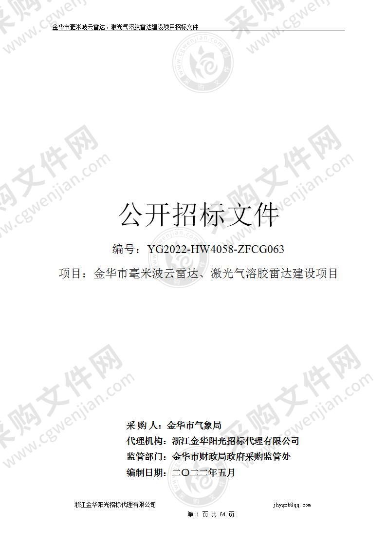 金华市毫米波云雷达、激光气溶胶雷达建设项目