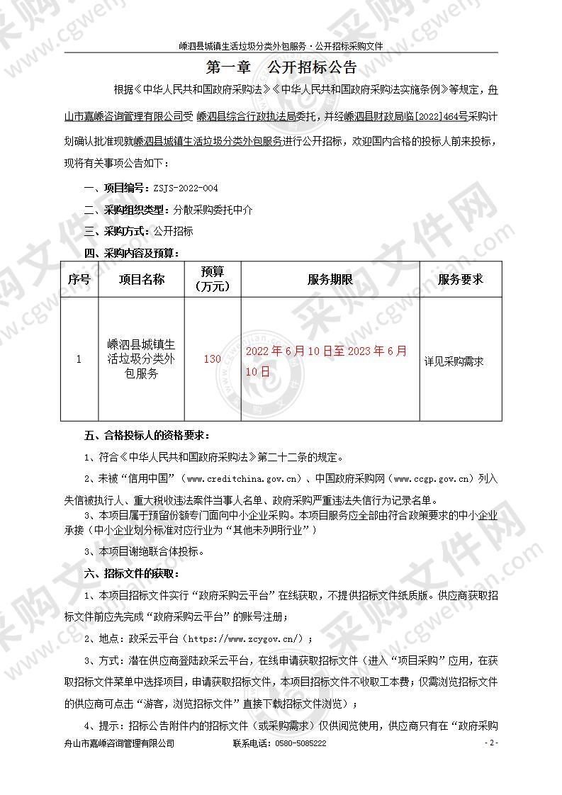 嵊泗县综合行政执法局（嵊泗县城市管理局）(本级)嵊泗县城镇生活垃圾分类外包服务项目