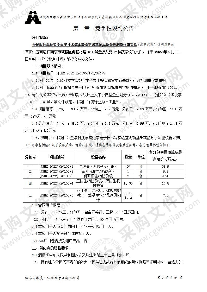 金陵科技学院数字电子技术等实验室更新基础实验分析测量仪器采购