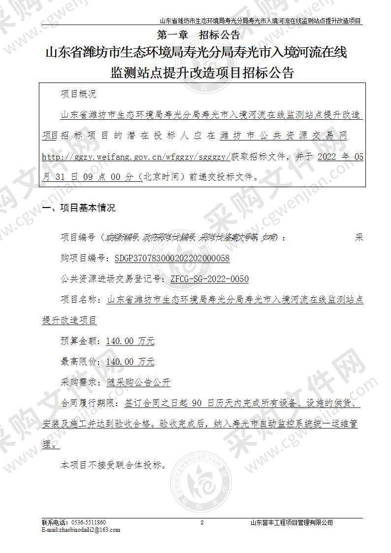 山东省潍坊市生态环境局寿光分局寿光市入境河流在线监测站点提升改造项目