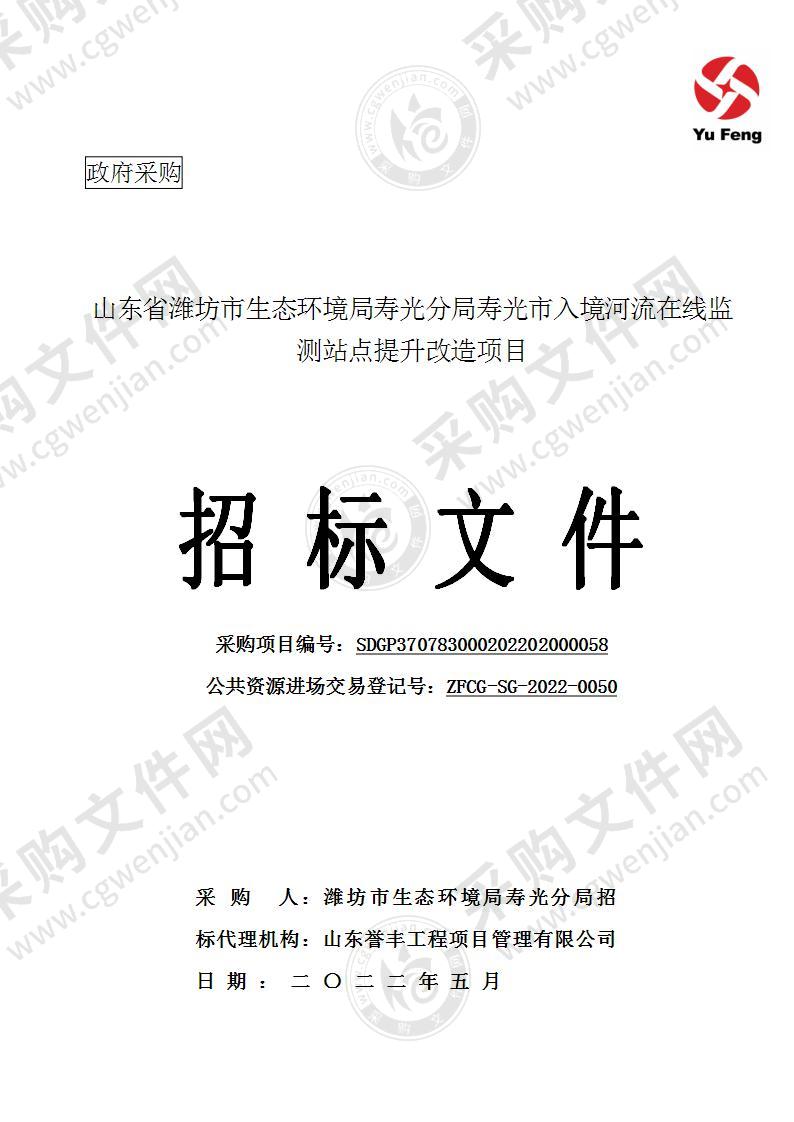 山东省潍坊市生态环境局寿光分局寿光市入境河流在线监测站点提升改造项目