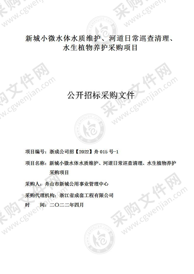 新城小微水体水质维护、河道日常巡查清理、水生植物养护采购项目