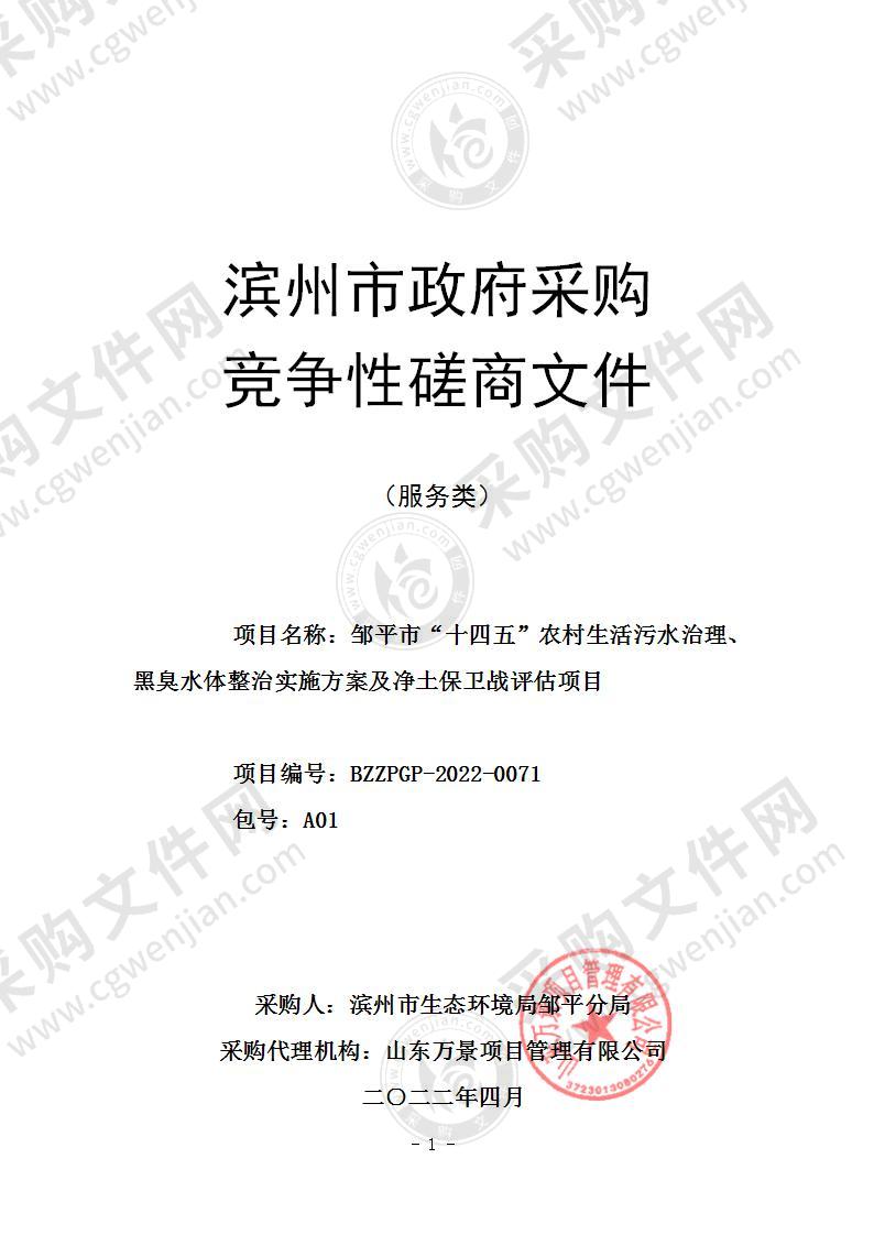 邹平市“十四五”农村生活污水治理、黑臭水体整治实施方案及净土保卫战评估项目（A01包）