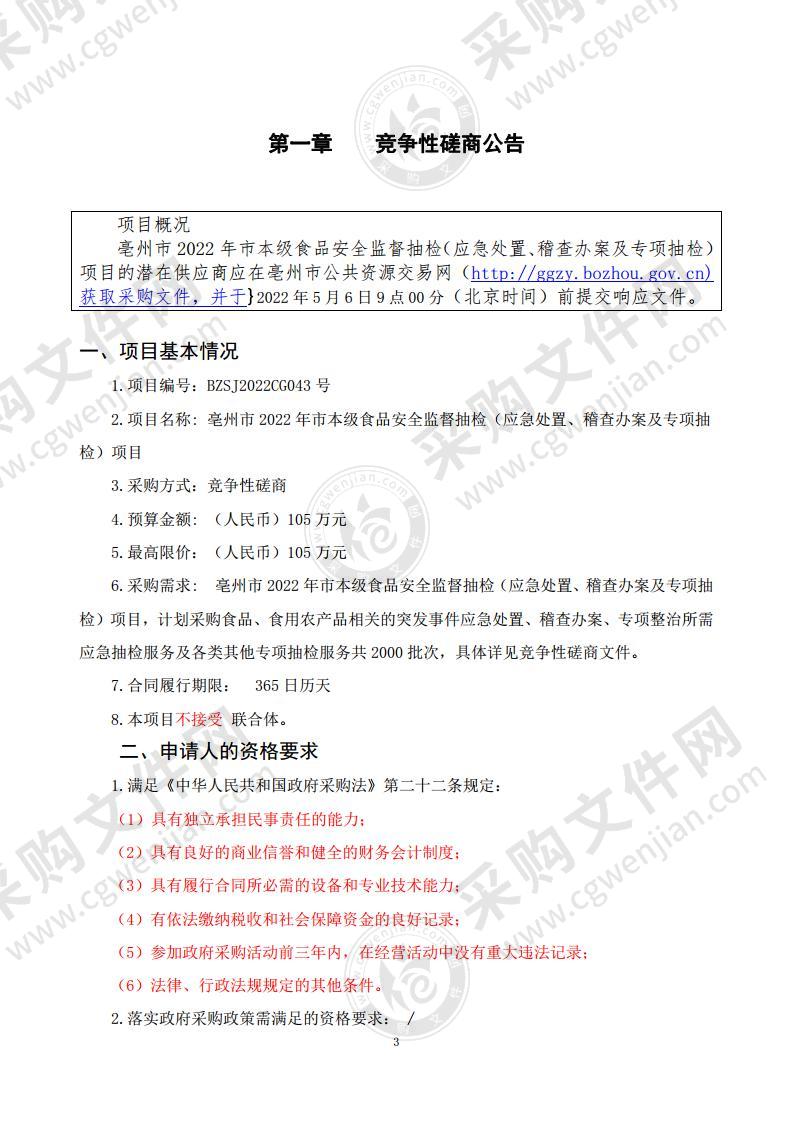 亳州市2022年市本级食品安全监督抽检（应急处置、稽查办案及专项抽检）项目