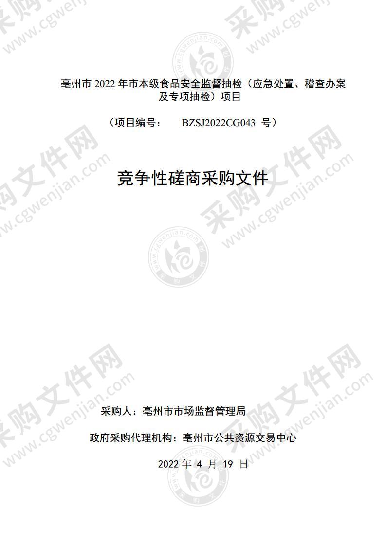 亳州市2022年市本级食品安全监督抽检（应急处置、稽查办案及专项抽检）项目